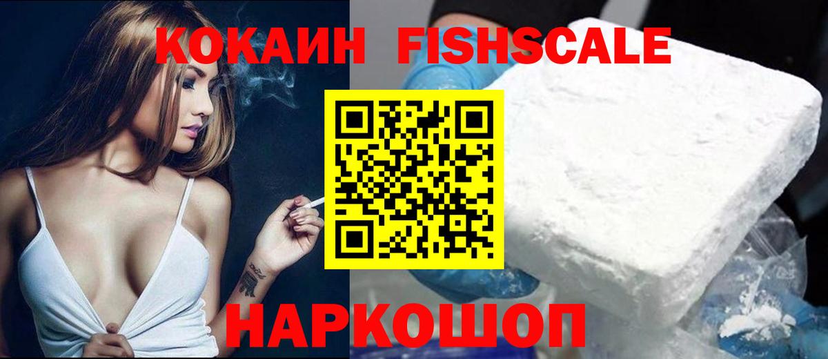 Кокаин FishScale Скопин